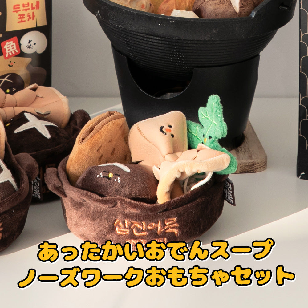 あったかいおでんスープ ノーズワーク おもちゃセット | Warm Oden Soup Nose Work Toy Set