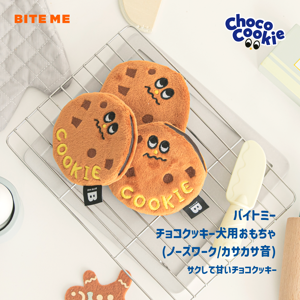 チョコクッキートイ (2個入り) ノーズワーク