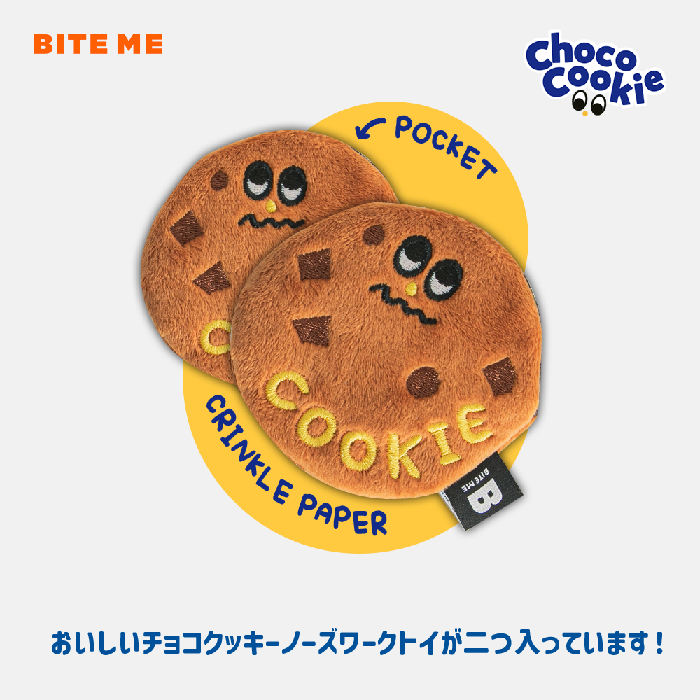 チョコクッキートイ (2個入り) ノーズワーク
